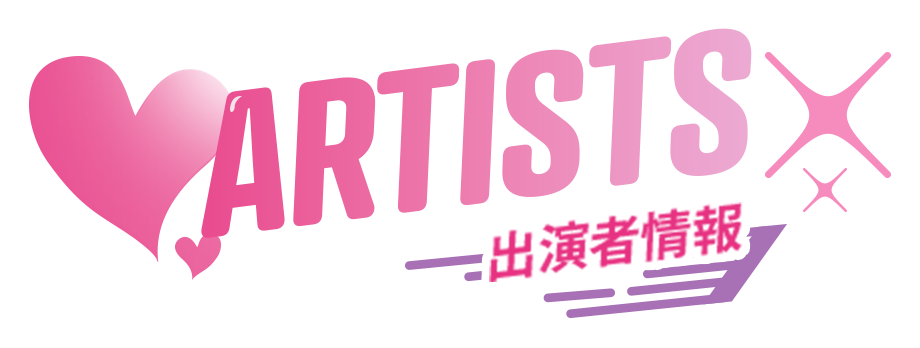 ARTISTS 出演者情報
