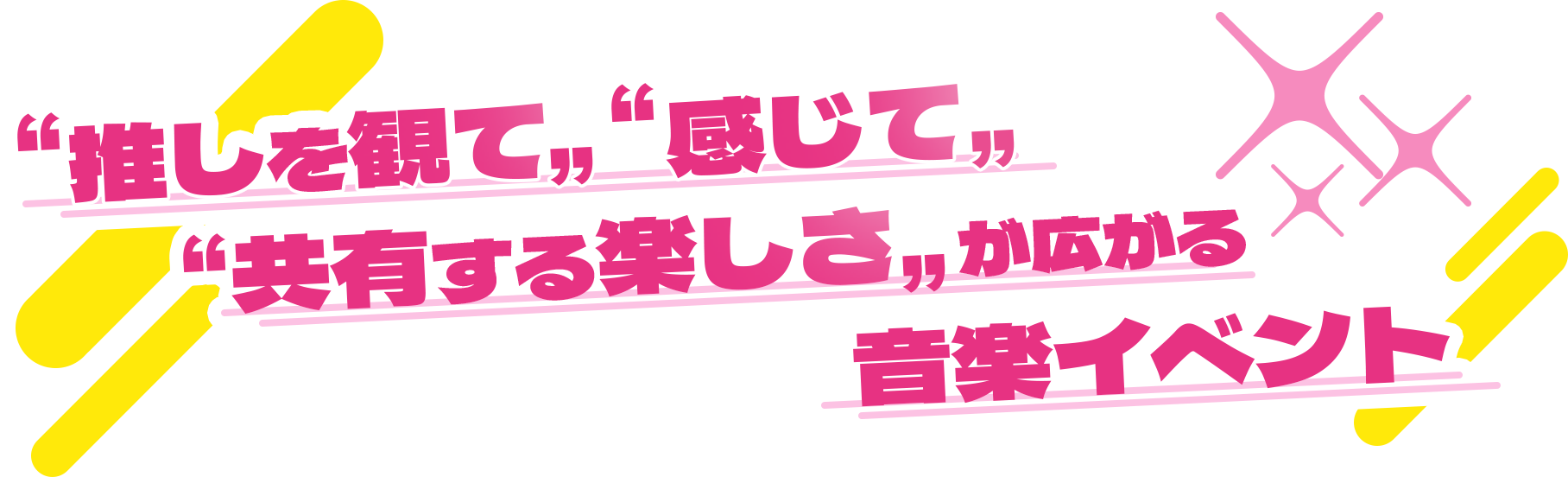 推しを観て感じて共有する楽しさが広がるライブイベント