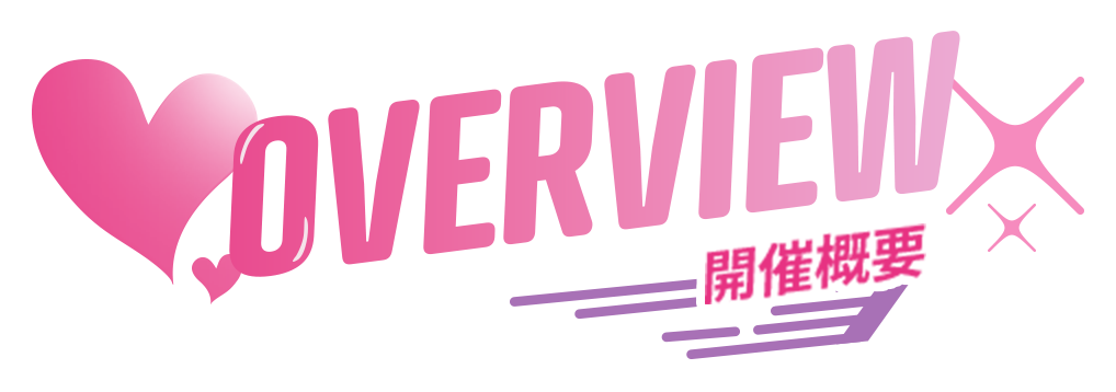 OVERVIEW 開催概要