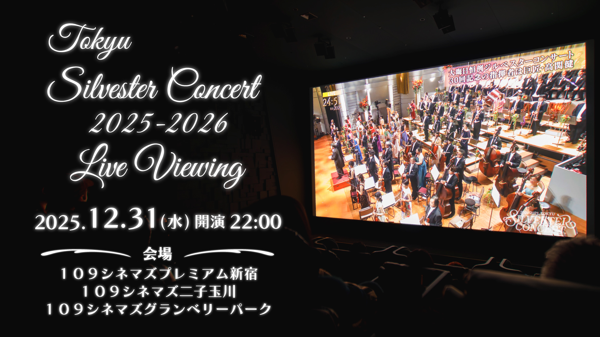 東急ジルベスターコンサート2025-2026 ライブ・ビューイング