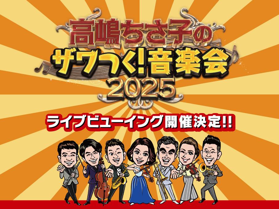 高嶋ちさ子のザワつく！音楽会2025　ライブビューイング