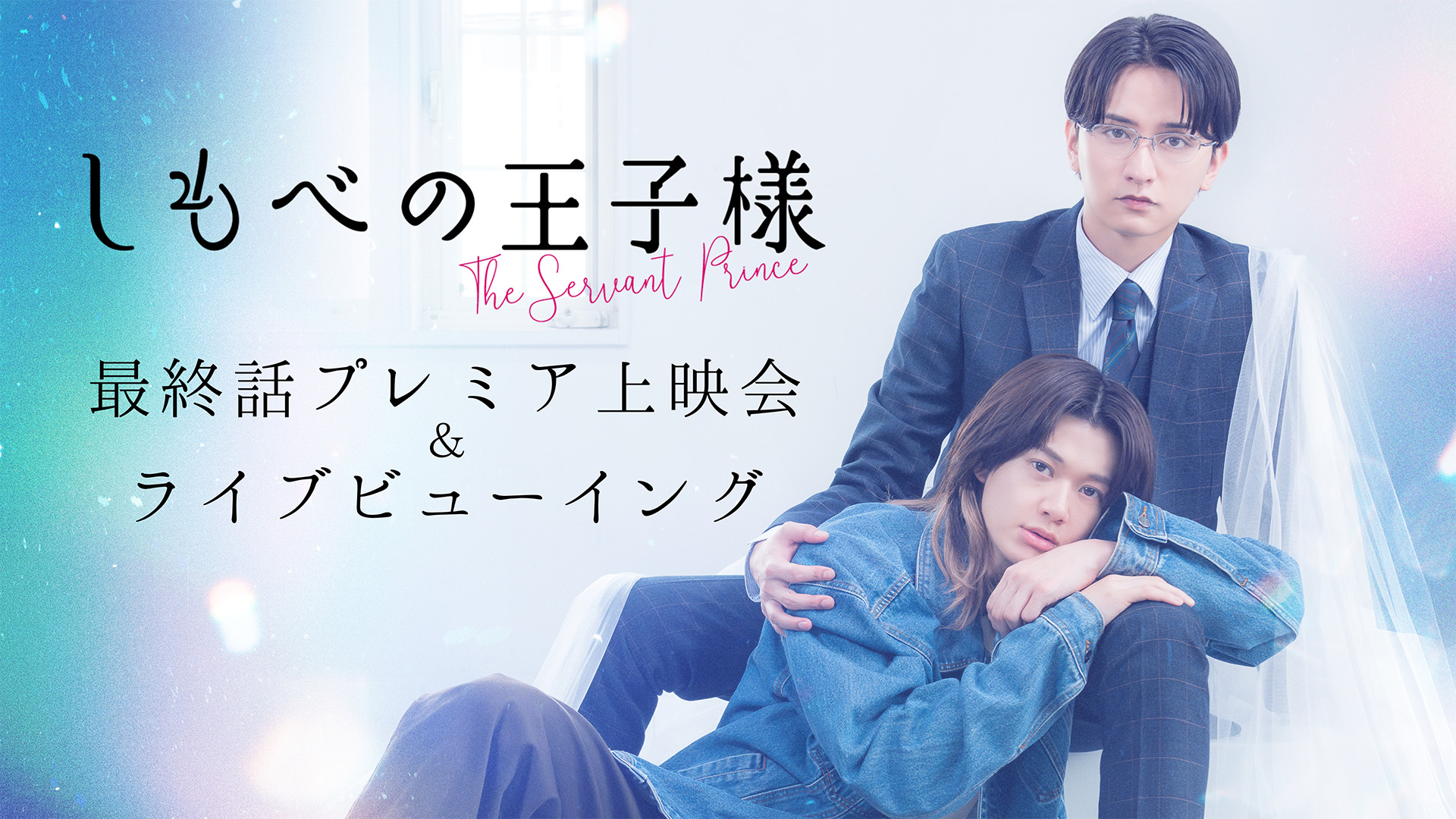 ドラマ『しもべの王子様』最終話プレミア先行上映会＆ライブビューイング