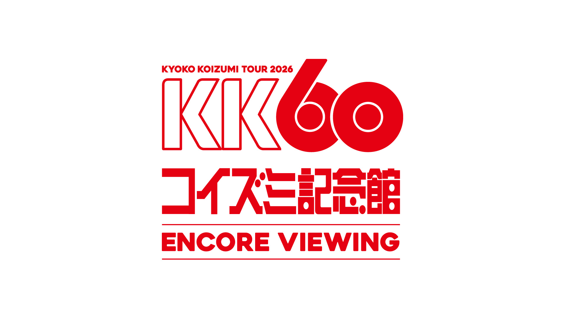 KK60 〜コイズミ記念館〜 KYOKO KOIZUMI TOUR 2026  ENCORE VIEWING