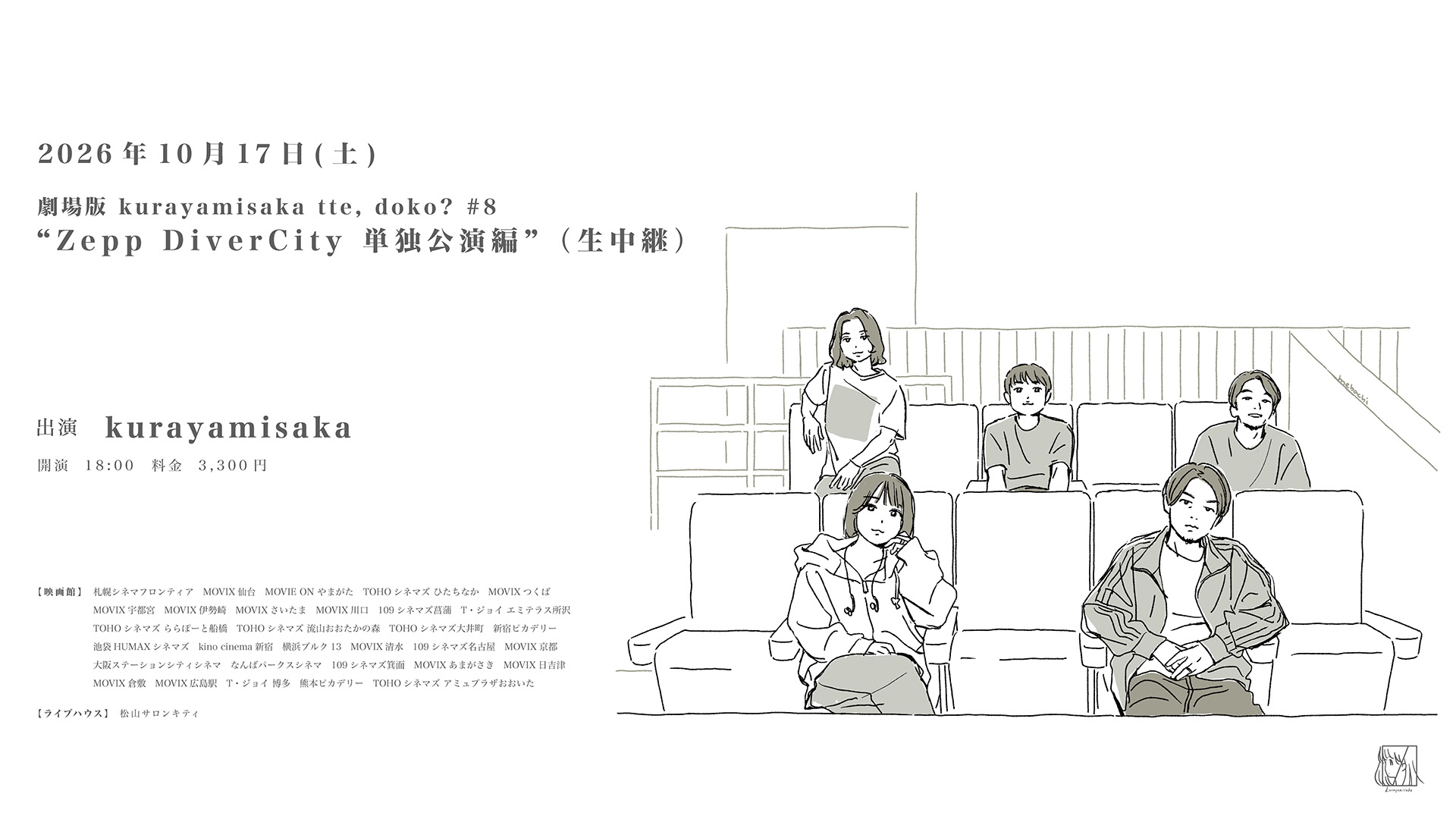 劇場版 kurayamisaka tte, doko? #8 「Zepp DiverCity 単独公演編」(生中継)