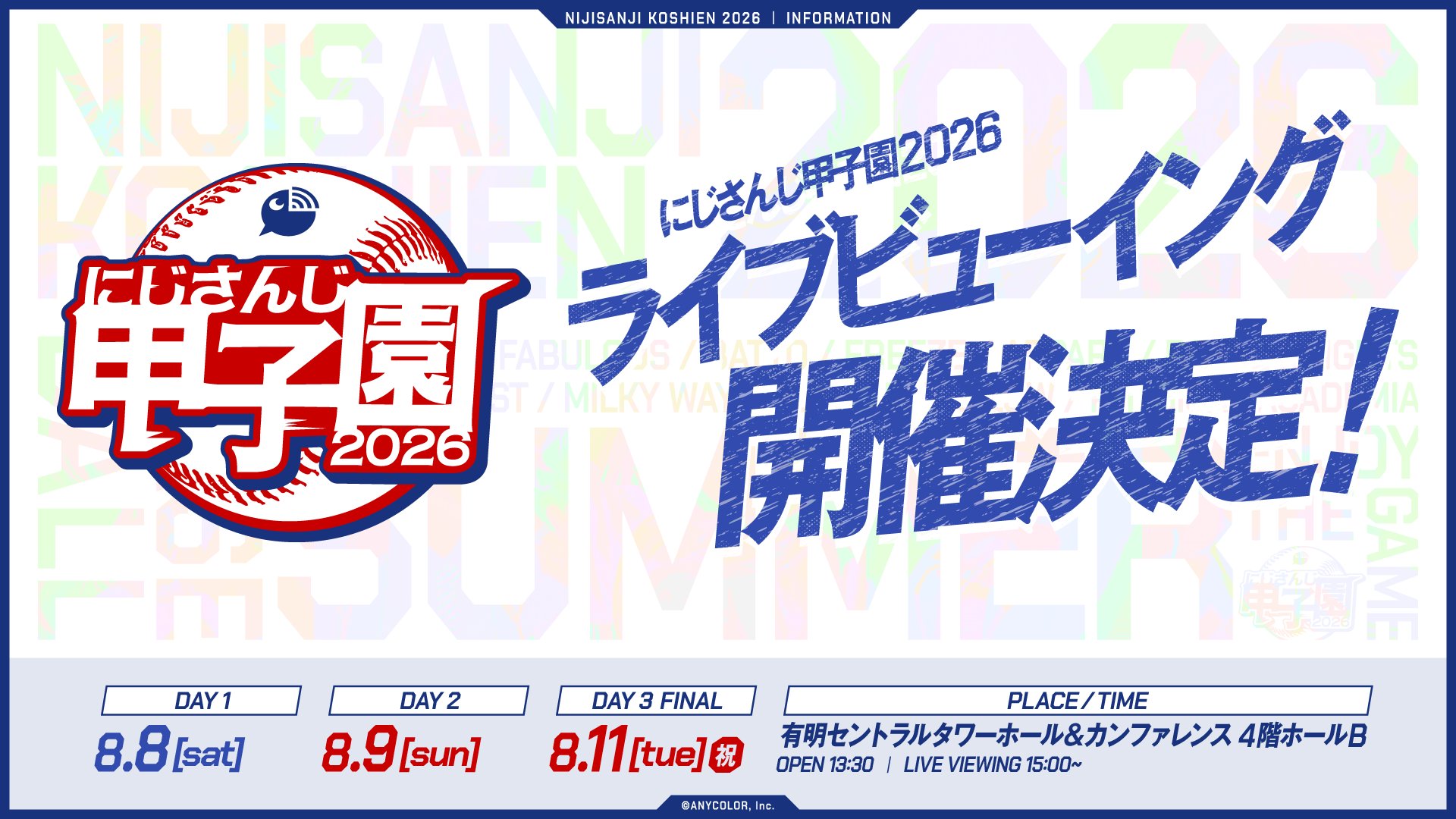 にじさんじ甲子園2026 ライブビューイング
