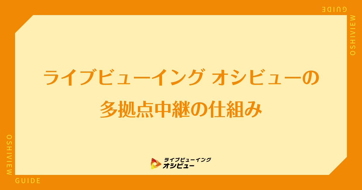 ライブビューイング　オシビューの多拠点中継の仕組み